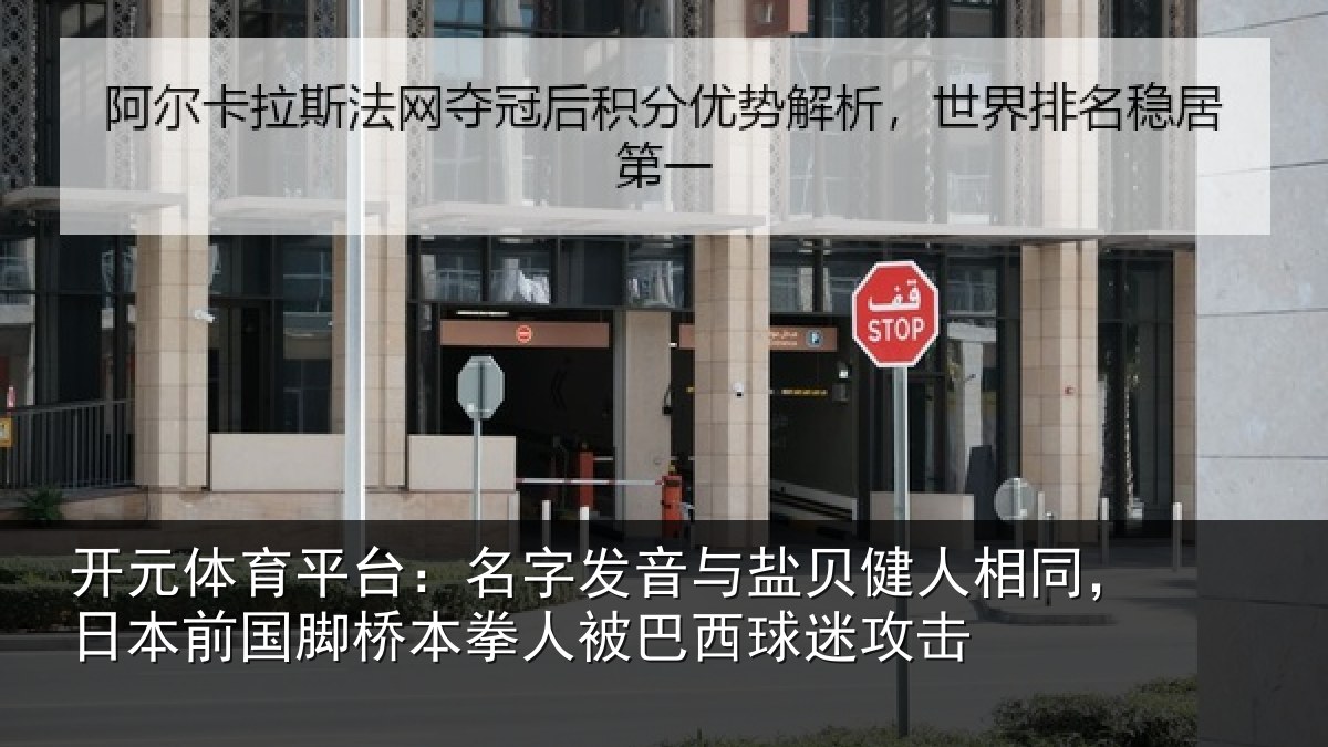 开元体育平台：名字发音与盐贝健人相同，日本前国脚桥本拳人被巴西球迷攻击