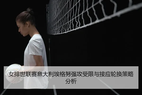 nv-pai-shi-lian-sai-yi-da-li-ai-ge-nu-qiang-gong-shou-xian-yu-jie-ying-lun-huan-ce-lve-fen-xi-3-115.jpg