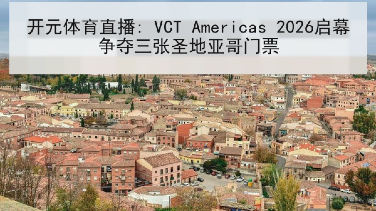开元体育直播: VCT Americas 2026启幕争夺三张圣地亚哥门票